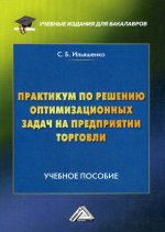 Практикум по решению оптимизационных задач на предприятии торговли: Учебное пособие. 3-е изд., перераб