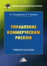 Управление коммерческим риском: Учебное пособие для бакалавров. 2-е изд., перераб. и доп