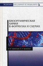 Биоорганическая химия в формулах и схемах. Уч. пособие, 2-е изд., испр
