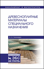 Древесноплитные материалы специального назначения. Уч. пособие, 2-е изд., испр. и доп
