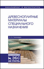 Древесноплитные материалы специального назначения. Уч. пособие, 2-е изд., испр. и доп