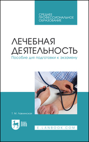 Лечебная деятельность. Пособие для подготовки к экзамену. Учебно-методическое пособие