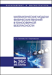 Математические модели физических явлений в техносферной безопасности. Уч. Пособие, 2-е изд., испр. и доп