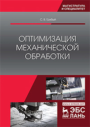 Оптимизация механической обработки. Учебник