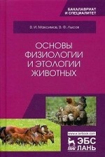 Основы физиологии и этологии животных. Учебник, 2-е изд., испр. и доп