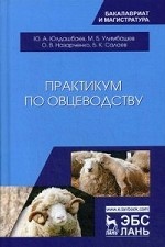 Практикум по овцеводству. Уч. пособие, 2-е изд., стер