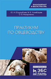 Практикум по овцеводству. Уч. пособие, 2-е изд., стер