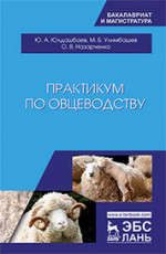 Практикум по овцеводству. Уч. пособие, 2-е изд., стер