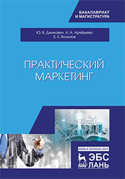 Практический маркетинг. Уч. Пособие