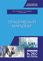 Практический маркетинг. Уч. Пособие