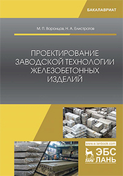 Проектирование заводской технологии железобетонных изделий. Уч. Пособие