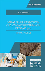 Управление качеством сельскохозяйственной продукции. Практикум. Уч. Пособие