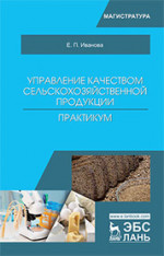 Управление качеством сельскохозяйственной продукции. Практикум. Уч. Пособие