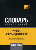 Русско-азербайджанский тематический словарь - 5000 слов