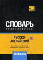 Русско-английский (американский) тематический словарь - 3000 слов