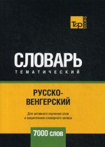 Андрей Таранов: Русско-венгерский тематический словарь. 7000 слов