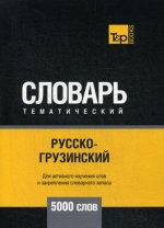 Русско-грузинский тематический словарь - 5000 слов