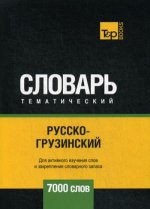 Русско-грузинский тематический словарь - 7000 слов