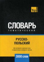 Русско-польский тематический словарь - 3000 слов