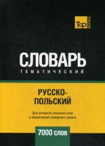 Русско-польский тематический словарь - 7000 слов