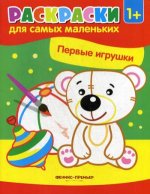 Первые игрушки: книжка-раскраска. 2-е изд