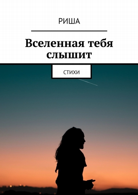 Вселенная тебя слышит. Стихи