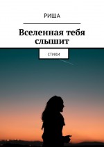 Вселенная тебя слышит. Стихи