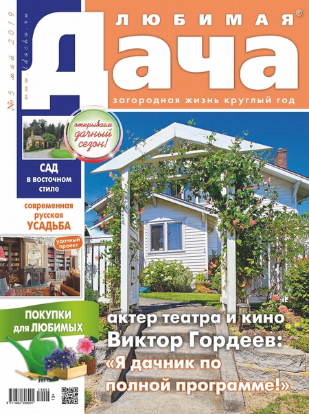 Любимая дача №05/2019