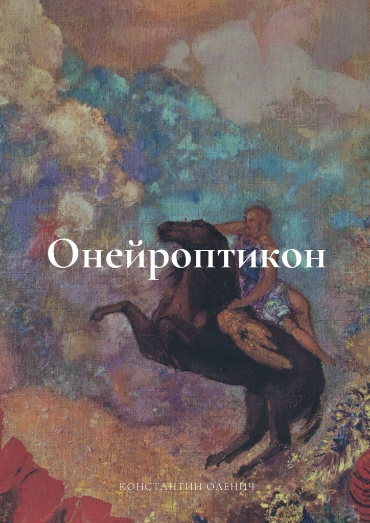 Онейроптикон. Сборник снов