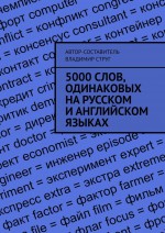 5000 слов, одинаковых на русском и английском языках