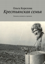 Крестьянская семья. Попытка заглянуть в прошлое