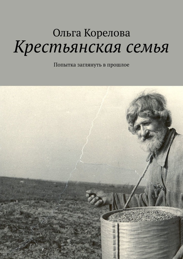 Крестьянская семья. Попытка заглянуть в прошлое