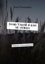 Знаю, такой я вам не нужен. Сборник стихотворений