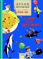 Архив Мурзилки. Золотой век Мурзилки. Том 2, книга 1. 1955-1965