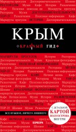 Крым. 4-е изд., испр. и доп