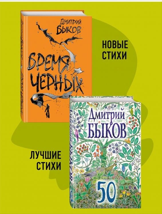 Новые и лучшие стихотворения Дмитрия Быкова. Комплект из двух книг