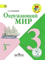 Плешаков. Окружающий мир. 3 кл. Учебник. В 4 ч. Ч.3 (IV вид) /Школа России