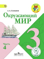 Плешаков. Окружающий мир. 3 кл. Учебник. В 4 ч. Ч.4 (IV вид) /Школа России