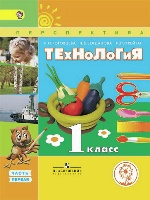 Роговцева. Технология. 1 класс. Учебник. В 2-х ч.Ч.1 (IV вид) /Перспектива (ФГОС)