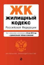 Жилищный кодекс Российской Федерации. Текст с изм. и доп. на 26 мая 2019 г. (+ сравнительная таблица изменений)