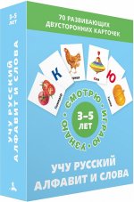 Учу русский алфавит и слова. Набор карточек