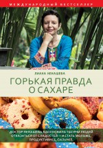 Горькая правда о сахаре