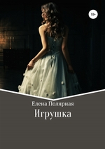 Игрушка