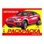 Автомобили.Вып.4