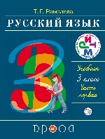 Рамзаева. Русский язык. 3 кл. Учебник. Ч.1. РИТМ. (ФГОС)