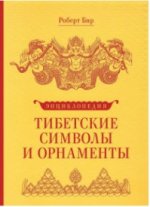Тибетские символы и орнаменты. Энциклопедия
