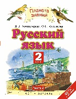 Русский язык. 2 класс. В 2 ч. Ч. 2