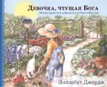 Девочка, чтущая Бога