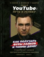 Новый YouTube: путь к успеху. Как получать фуры лайков и тонны денег