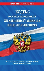 Кодекс Российской Федерации об административных правонарушениях: текст с посл. изм. на 26 мая 2019 года